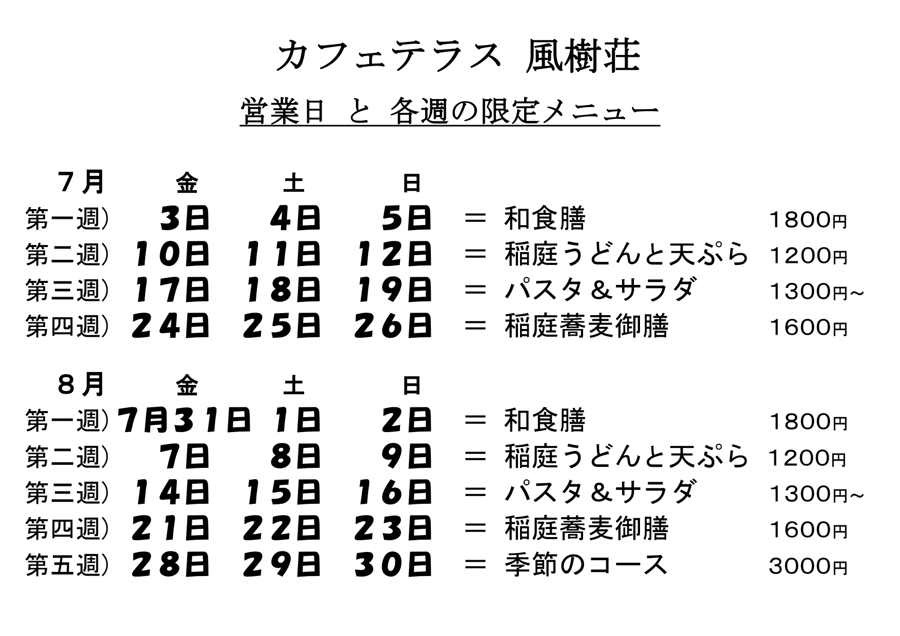 7月・8月の週替わりメニュー