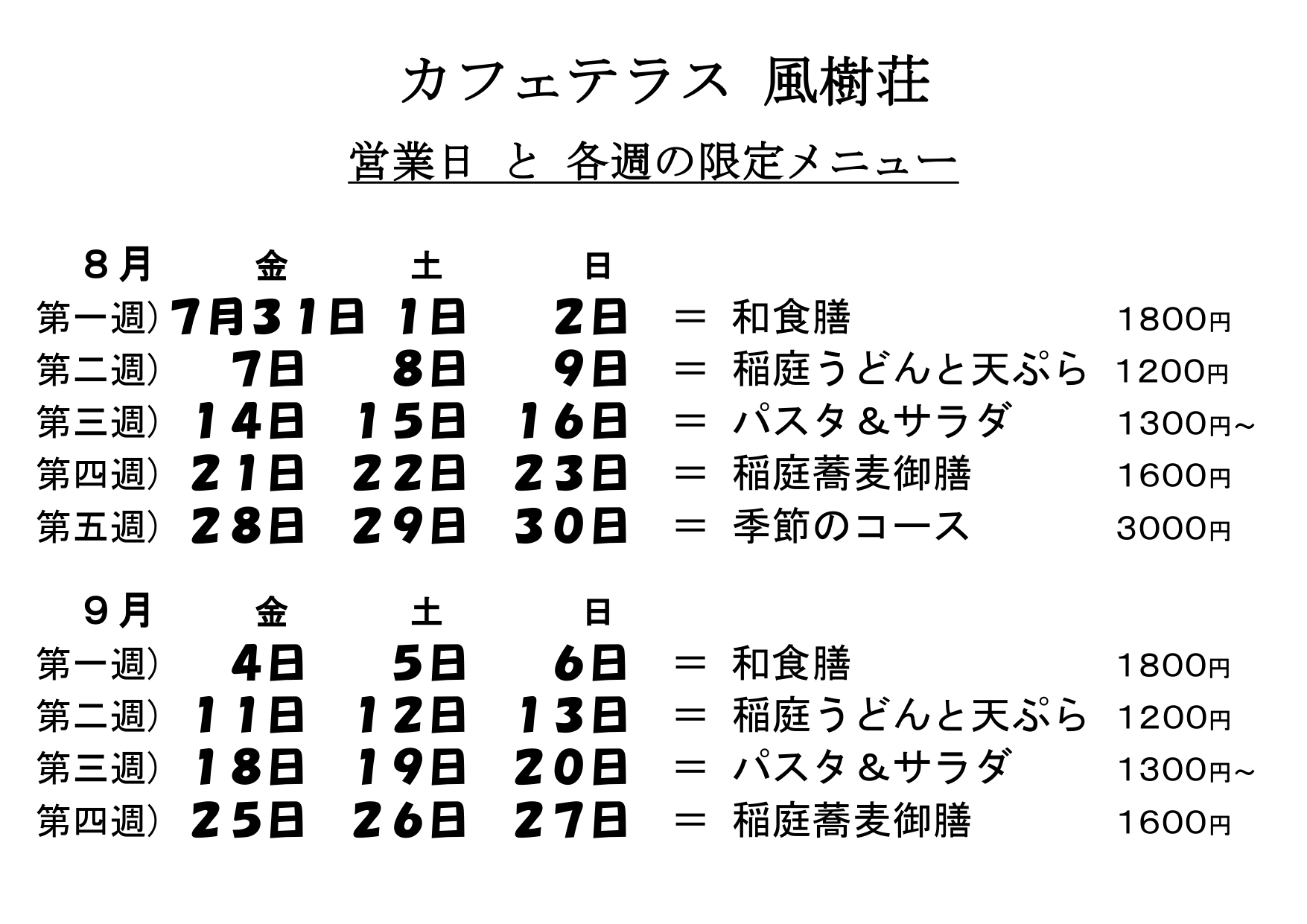 8月・9月の週替わりメニュー